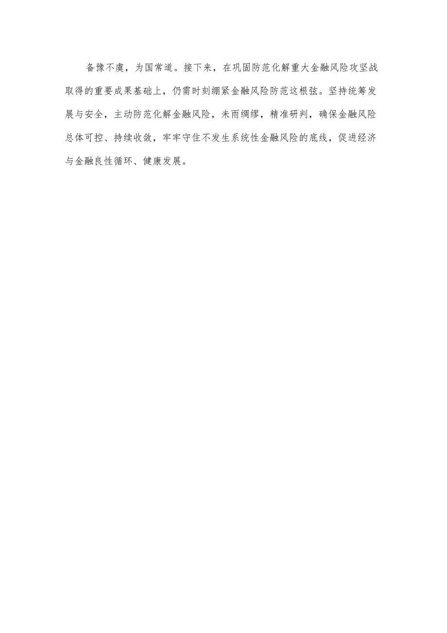 学习遵循在省部级主要领导干部推动金融高质量发展专题研讨班上重要讲话心得体会.docx_第3页