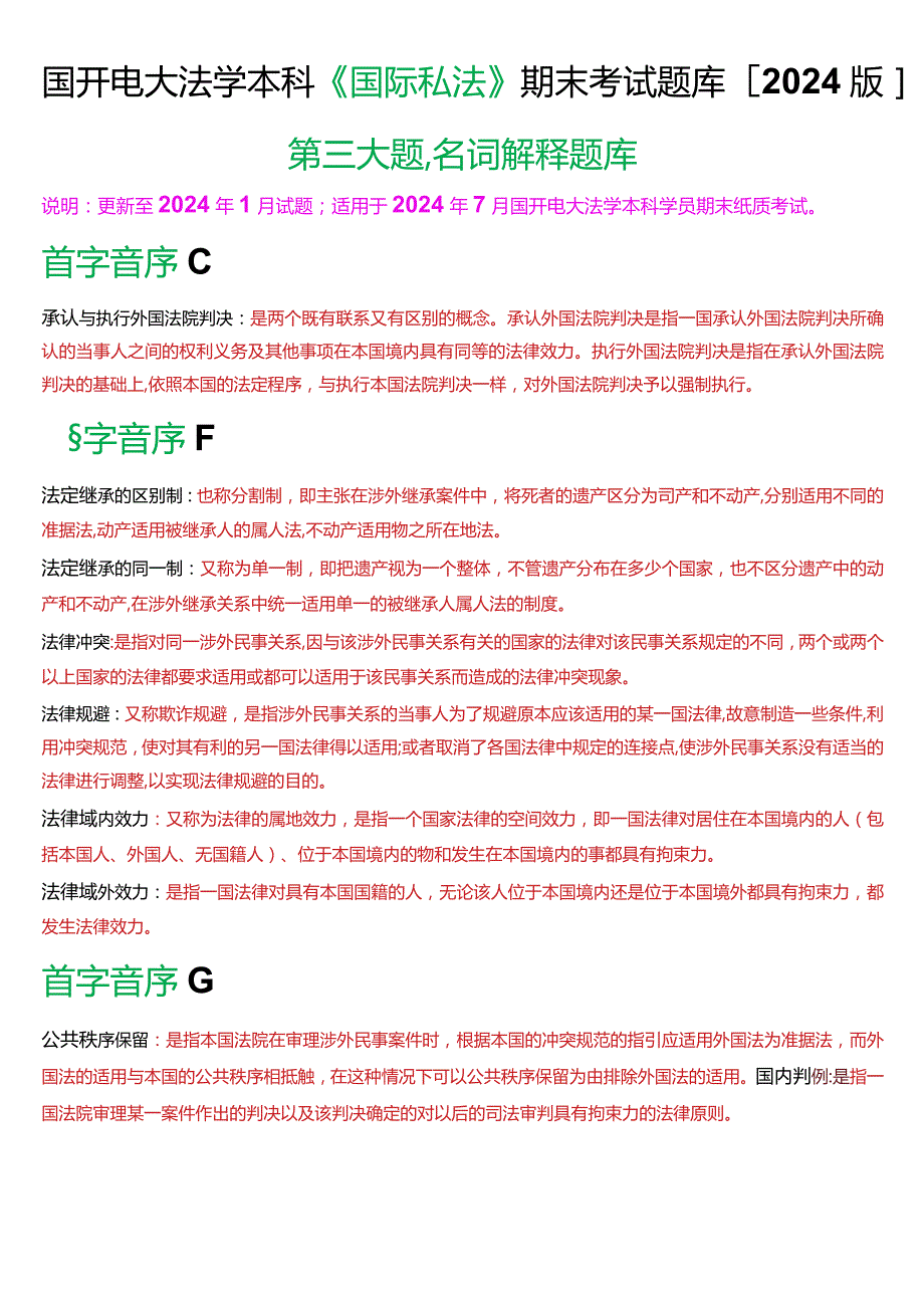 国开电大法学本科《国际私法》期末考试名词解释题库(2024版).docx_第1页