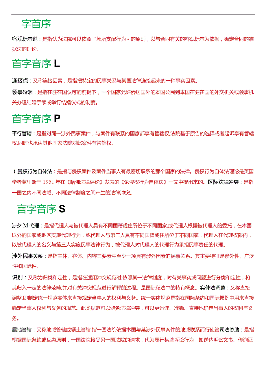 国开电大法学本科《国际私法》期末考试名词解释题库(2024版).docx_第2页