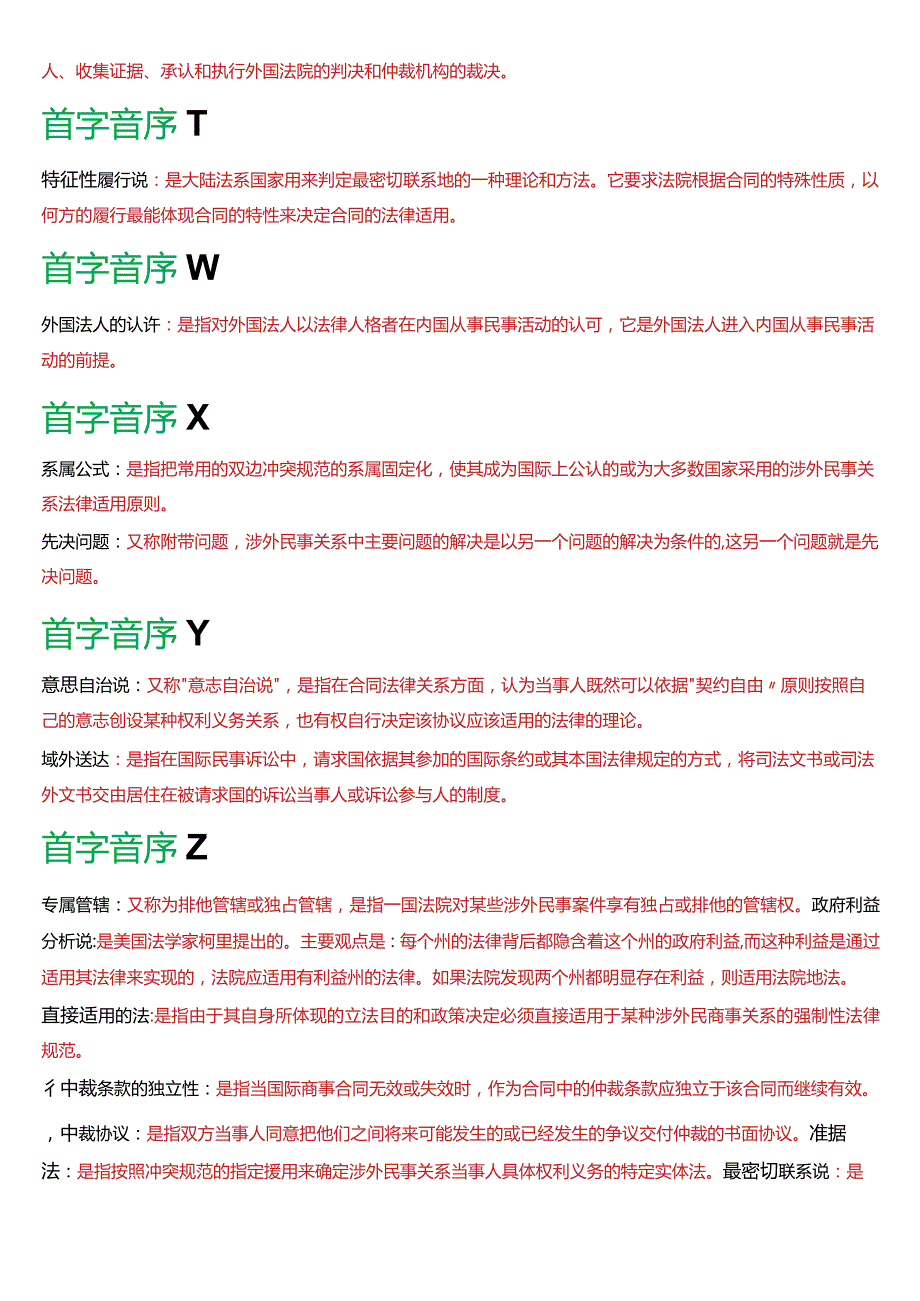 国开电大法学本科《国际私法》期末考试名词解释题库(2024版).docx_第3页