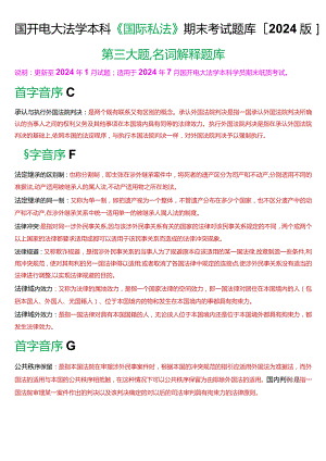 国开电大法学本科《国际私法》期末考试名词解释题库(2024版).docx