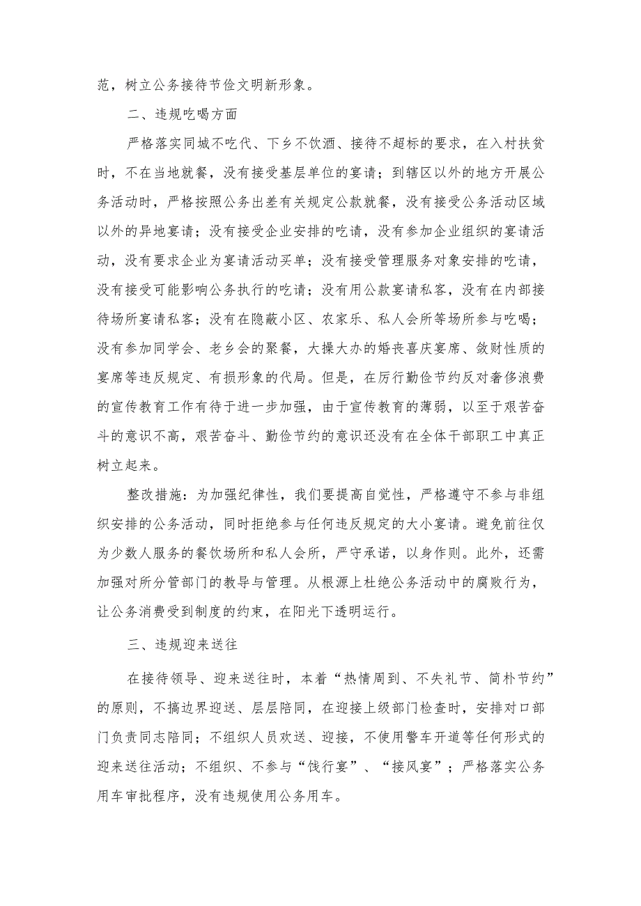 （3篇）“严肃党风党纪整治超标准接待违规吃喝”专题民主生活会发言提纲、开展违规吃喝、违规发放津补贴、违规使用公车违规报销差旅费等问题.docx_第2页