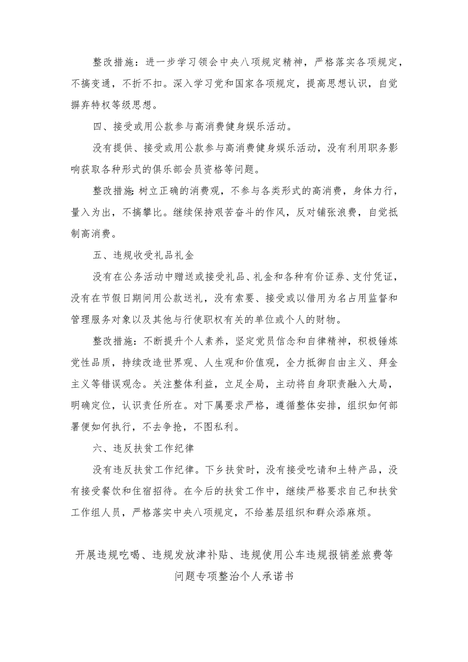 （3篇）“严肃党风党纪整治超标准接待违规吃喝”专题民主生活会发言提纲、开展违规吃喝、违规发放津补贴、违规使用公车违规报销差旅费等问题.docx_第3页