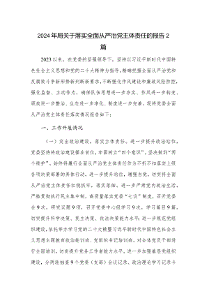 2024年局关于落实全面从严治党主体责任的报告2篇.docx