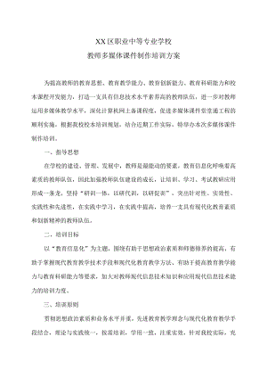 XX区职业中等专业学校教师多媒体课件制作培训方案（2024年）.docx