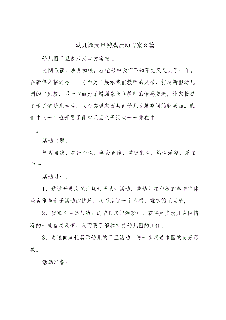 幼儿园元旦游戏活动方案8篇.docx_第1页