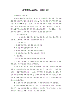 经营管理自查报告（通用6篇）.docx