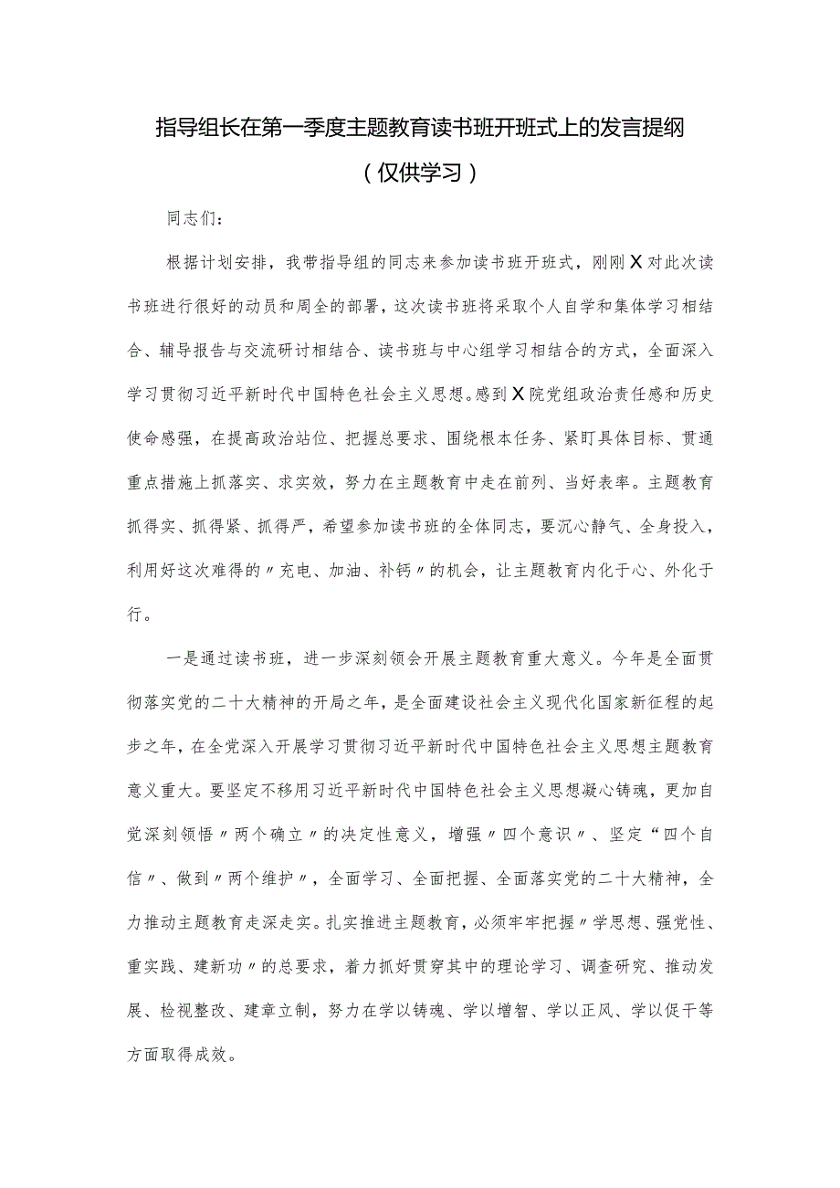 指导组长在第一季度主题教育读书班开班式上的发言提纲.docx_第1页