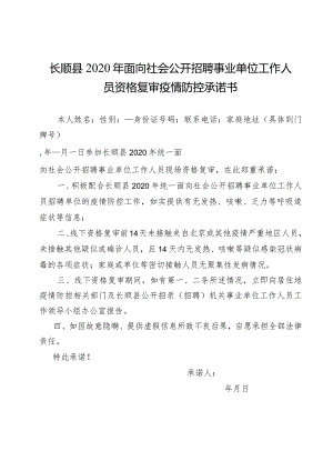 长顺县2020年面向社会公开招聘事业单位工作人员资格复审疫情防控承诺书.docx