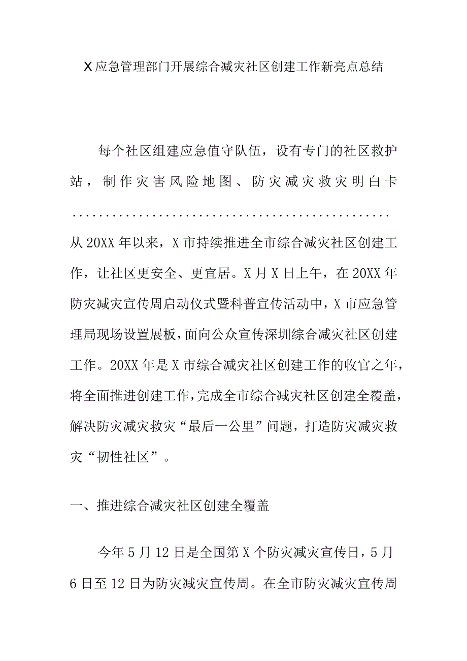 X应急管理部门开展综合减灾社区创建工作新亮点总结.docx_第1页