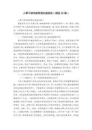 人事干部档案管理自查报告（精选32篇）.docx