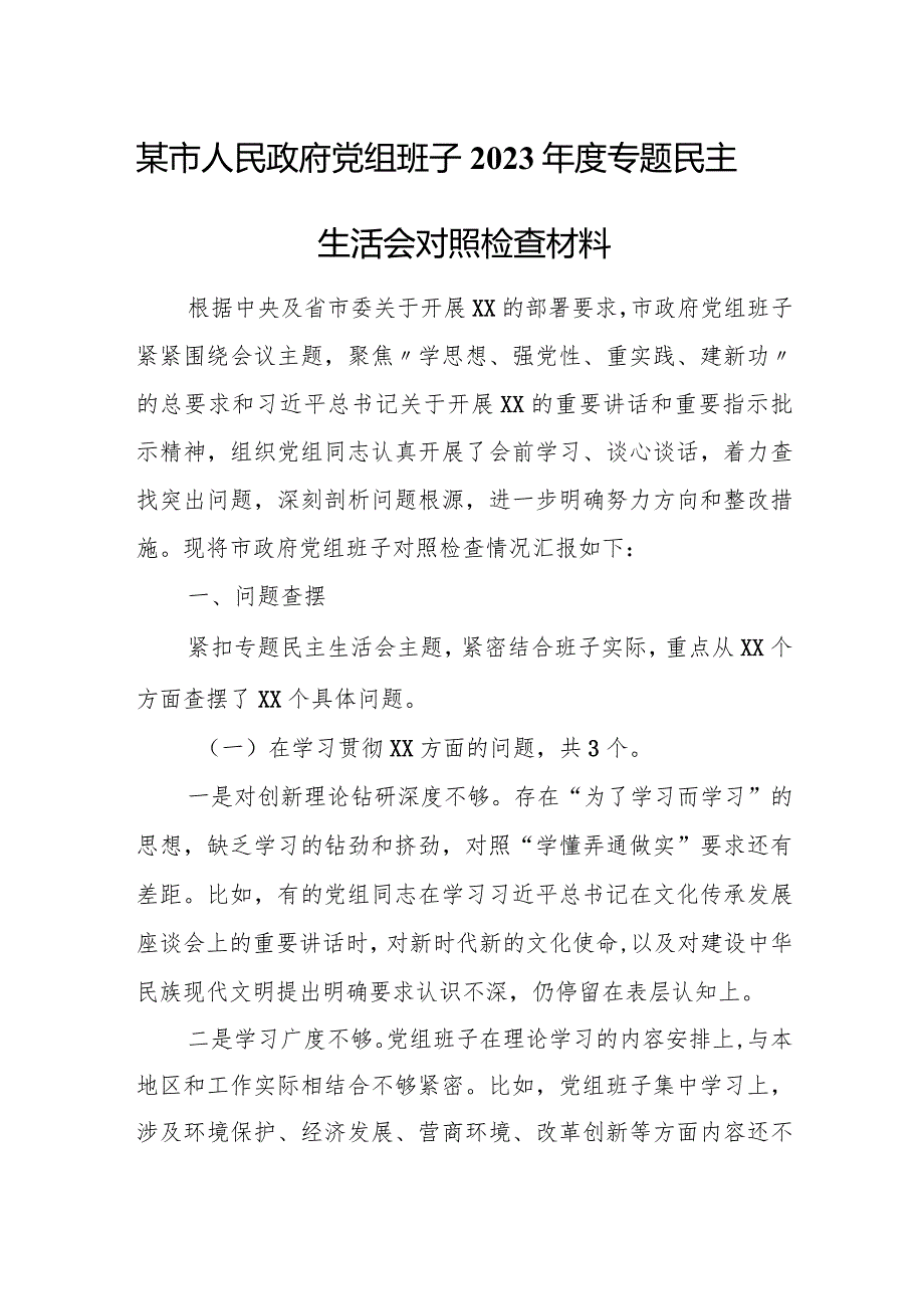 某市人民政府党组班子2023年度专题民主生活会对照检查材料.docx_第1页