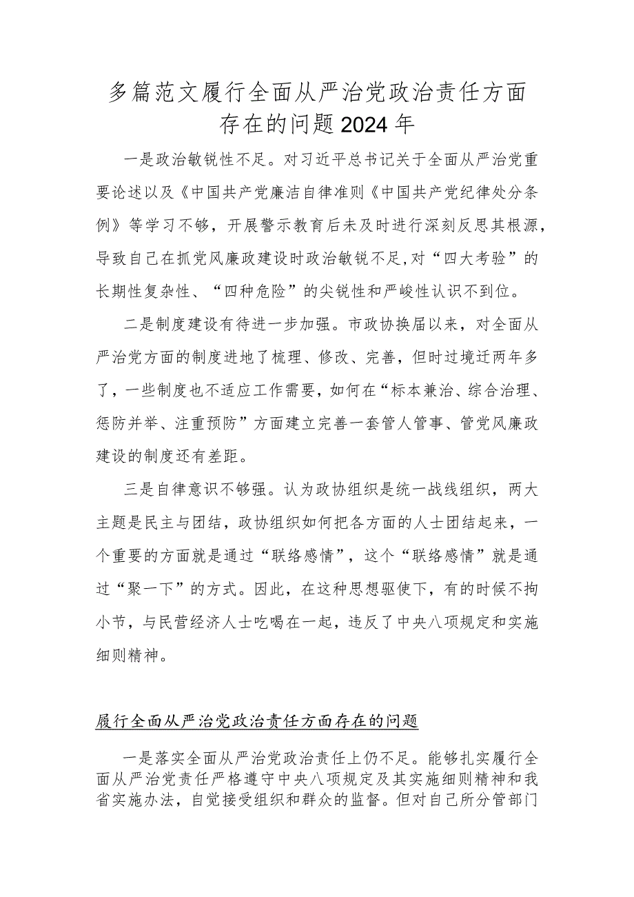 多篇范文履行全面从严治党政责任方面存在的问题2024年.docx_第1页