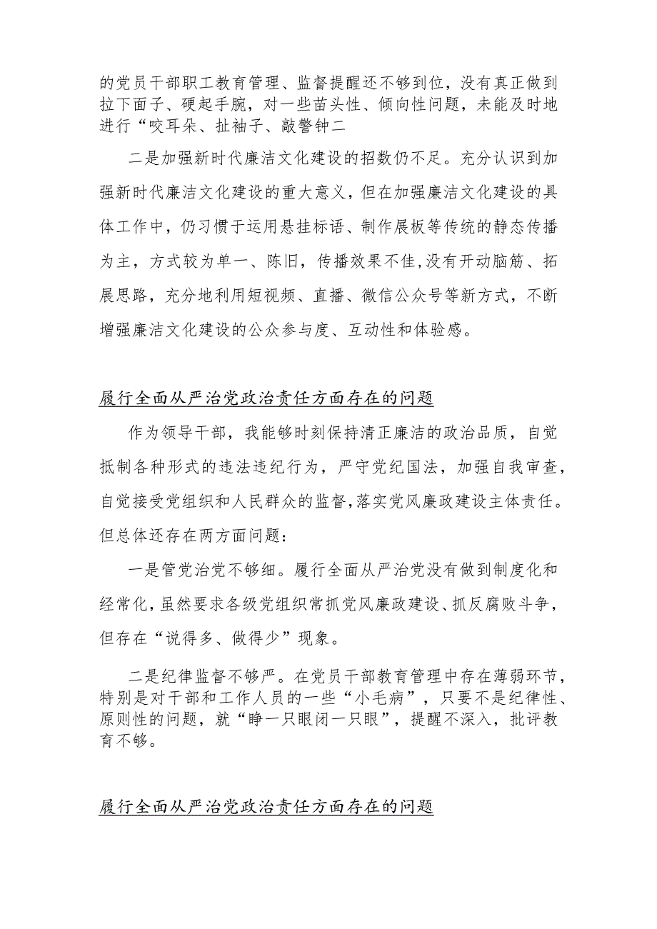 多篇范文履行全面从严治党政责任方面存在的问题2024年.docx_第2页