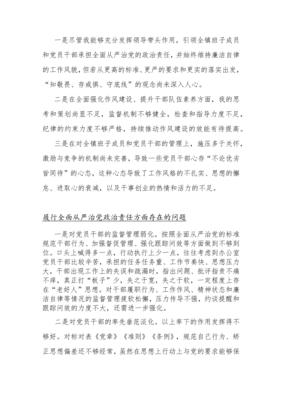 多篇范文履行全面从严治党政责任方面存在的问题2024年.docx_第3页