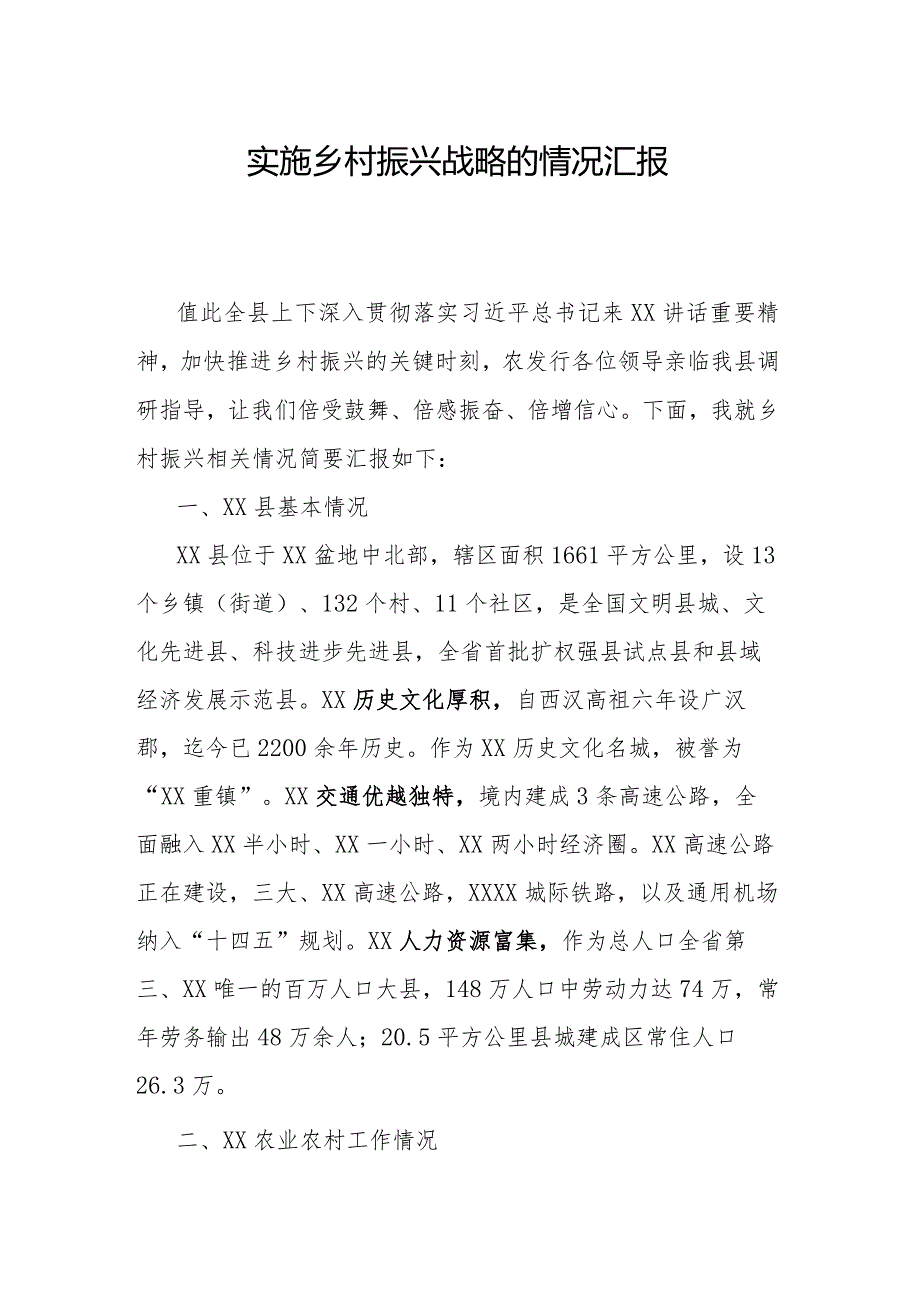 实施乡村振兴战略的情况汇报.docx_第1页