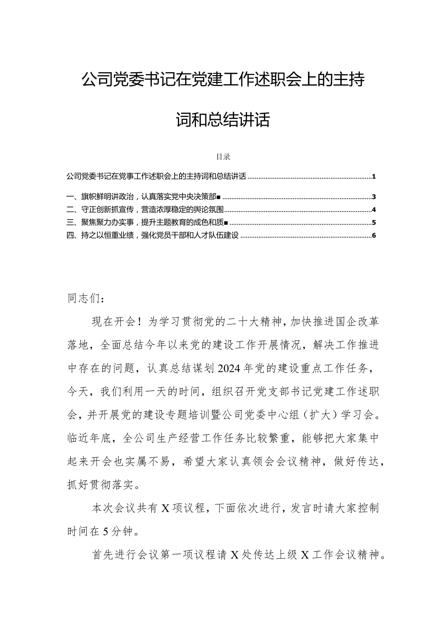 公司党委书记在党建工作述职会上的主持词和总结讲话.docx_第1页