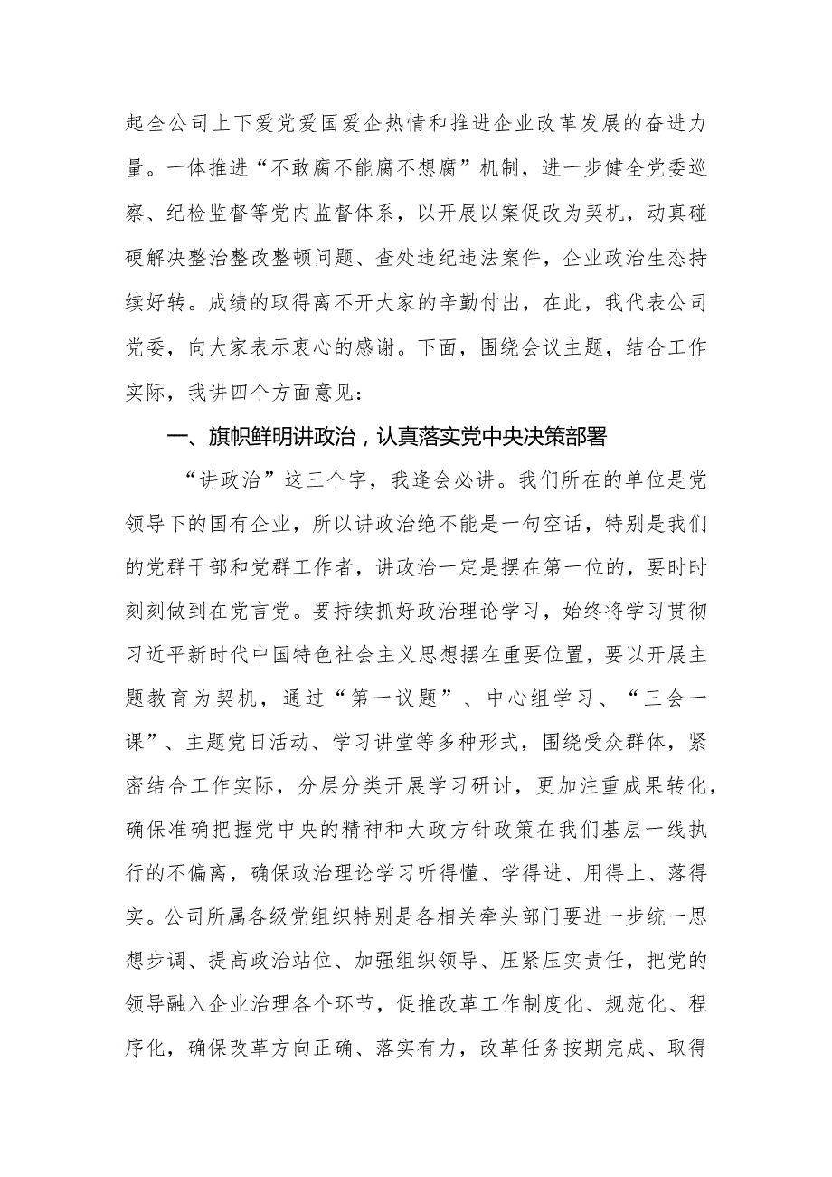 公司党委书记在党建工作述职会上的主持词和总结讲话.docx_第3页