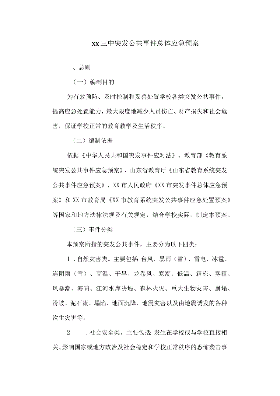 三中突发公共事件总体应急预案.docx_第1页