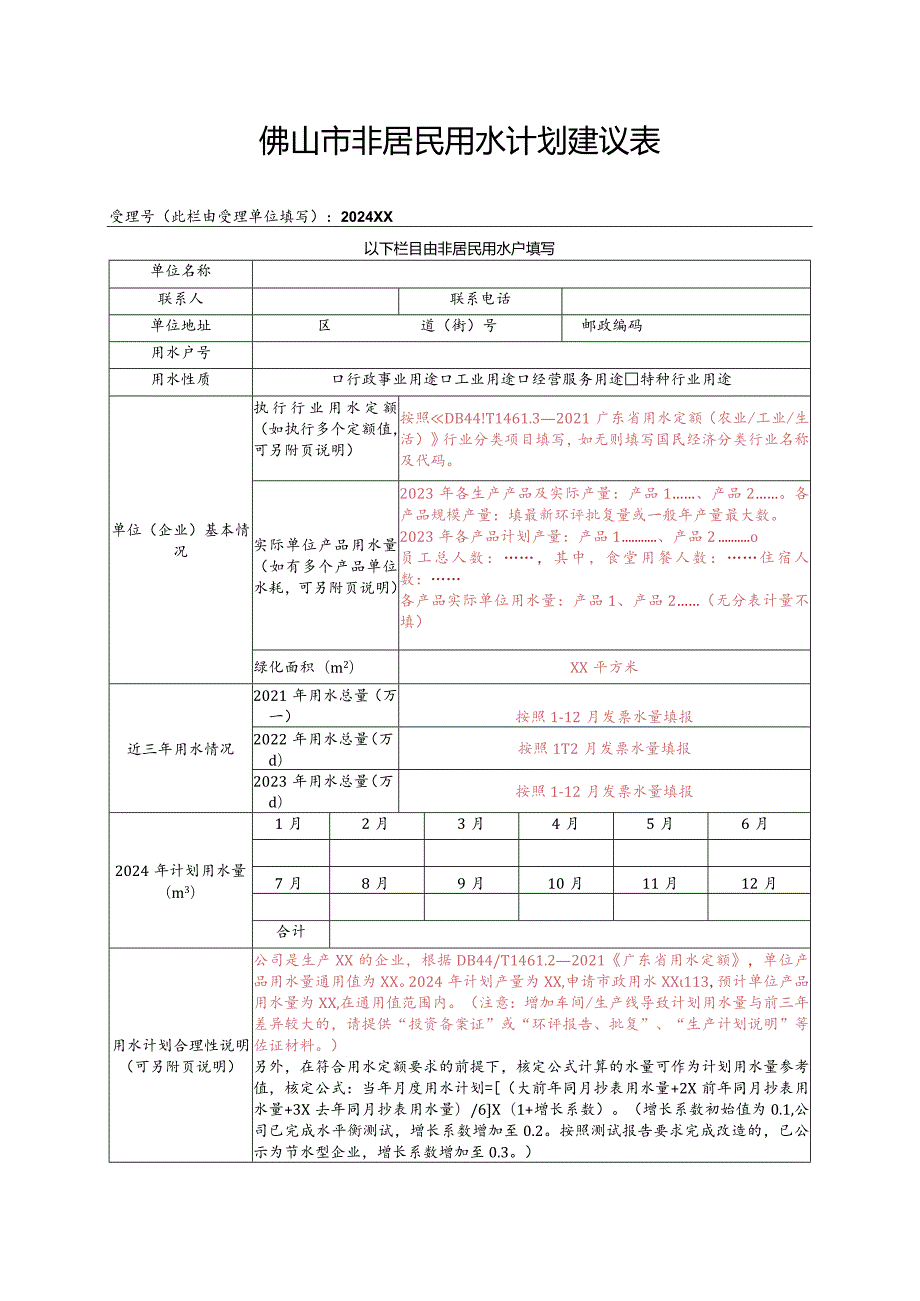 佛山市非居民用水计划建议表.docx_第1页