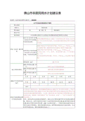 佛山市非居民用水计划建议表.docx