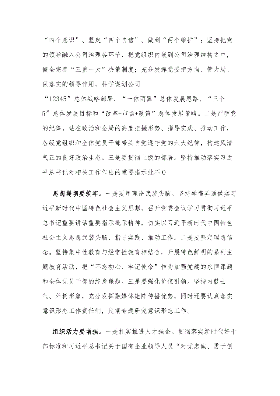 在国企党委中心组关于全面从严治党专题研讨交流材料2篇.docx_第2页