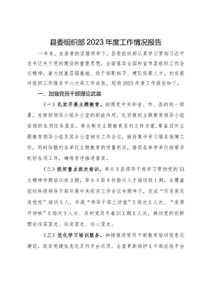 县委组织部2023年度工作情况报告.docx