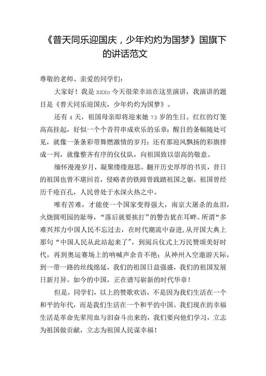 《普天同乐迎国庆少年灼灼为国梦》国旗下的讲话范文.docx_第1页