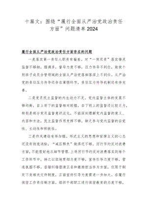 十篇文：围绕“履行全面从严治党政责任方面”问题清单2024.docx