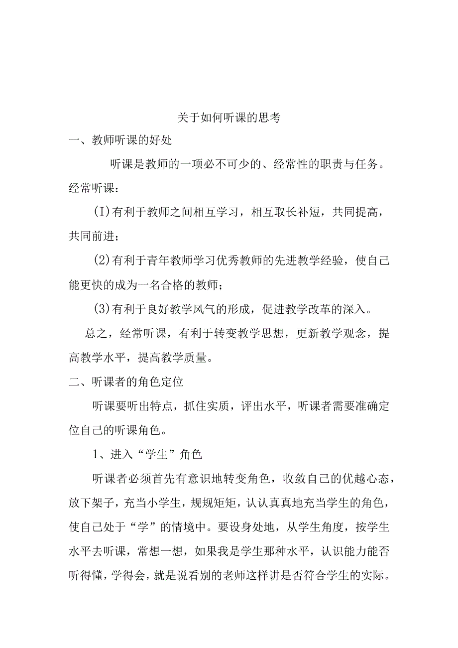 如何听课的思考分析研究论文.docx_第1页