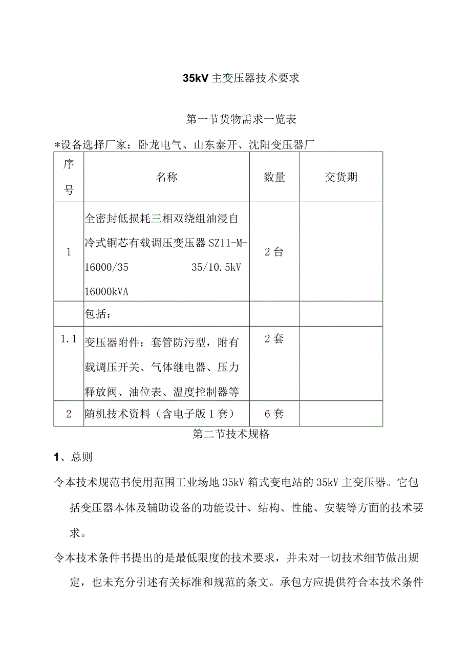 35kV主变压器技术要求（2024年）.docx_第1页