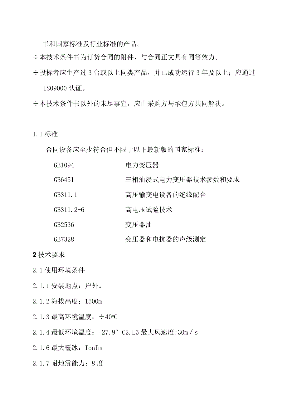 35kV主变压器技术要求（2024年）.docx_第2页