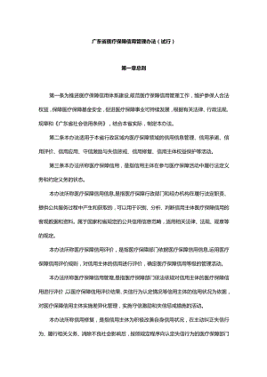 《广东省医疗保障信用管理办法（试行）》全文及解读.docx