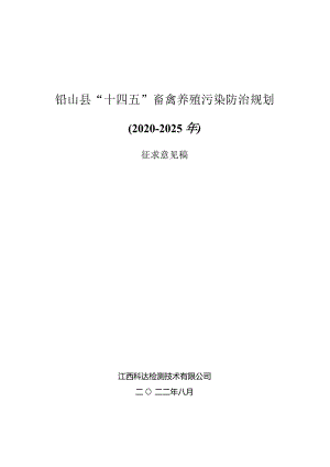 铅山县“十四五”畜禽养殖污染防治规划2020~2025年.docx