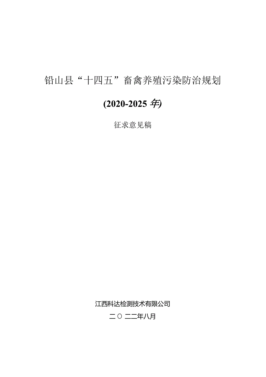 铅山县“十四五”畜禽养殖污染防治规划2020~2025年.docx_第1页