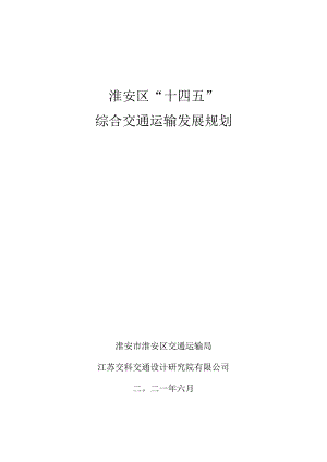 淮安区“十四五”综合交通运输发展规划.docx