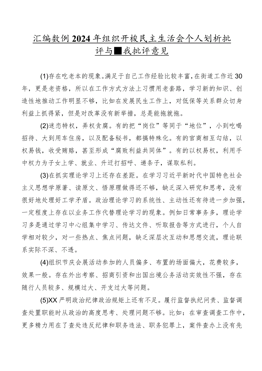 汇编数例2024年组织开展民主生活会个人剖析批评与自我批评意见.docx_第1页