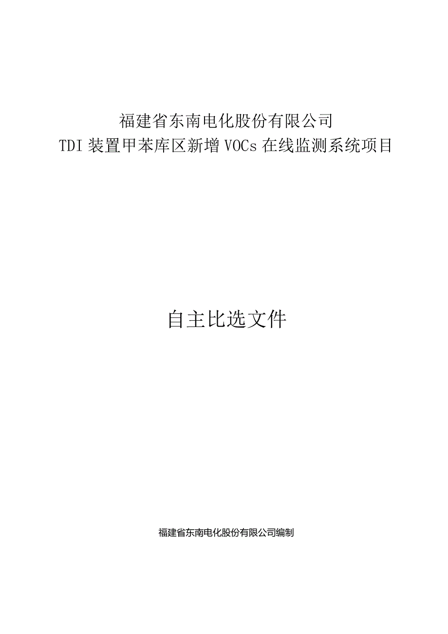 福建省东南电化股份有限公司TDI装置甲苯库区新增VOCs在线监测系统项目.docx_第1页