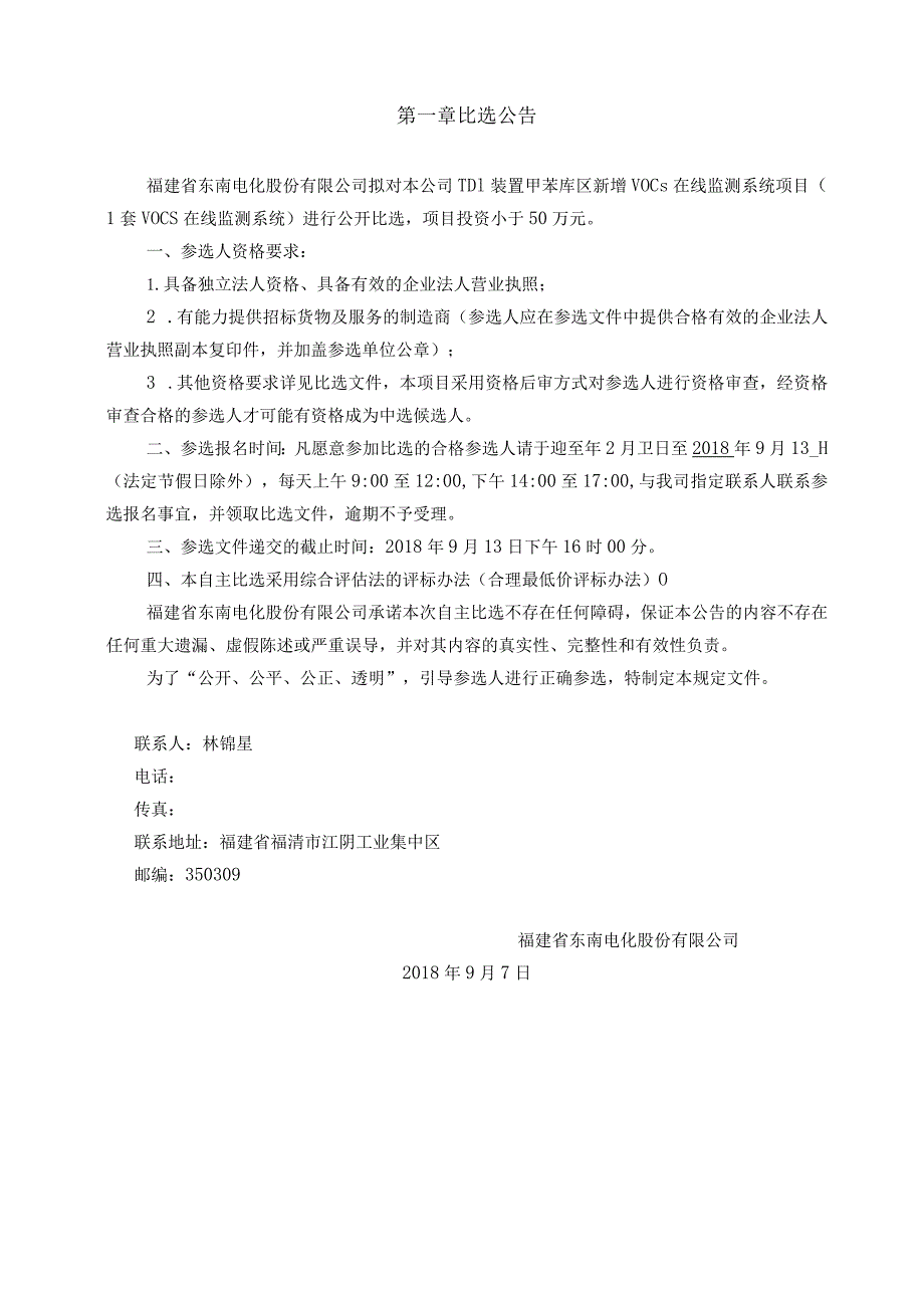 福建省东南电化股份有限公司TDI装置甲苯库区新增VOCs在线监测系统项目.docx_第3页