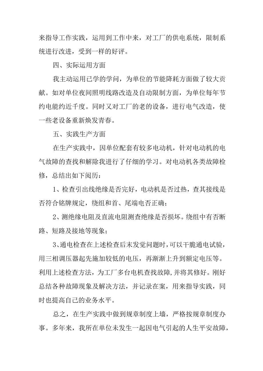 学校电工个人工作总结5篇精编.docx_第2页