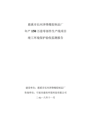 慈溪市长河泽锋橡胶制品厂年产150万套零部件生产线项目竣工环境保护验收监测报告.docx