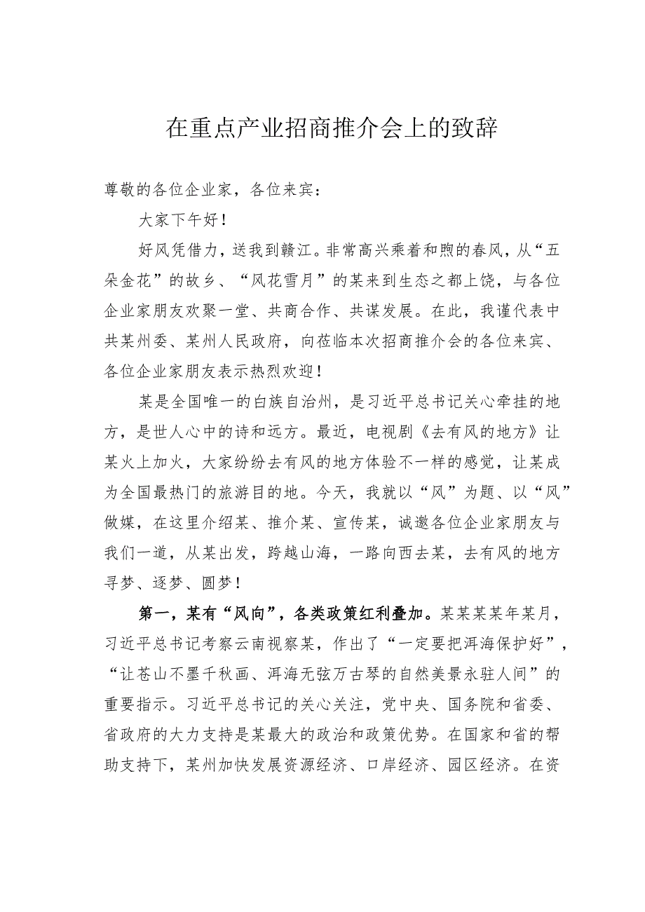 在重点产业招商推介会上的致辞.docx_第1页