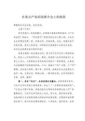 在重点产业招商推介会上的致辞.docx