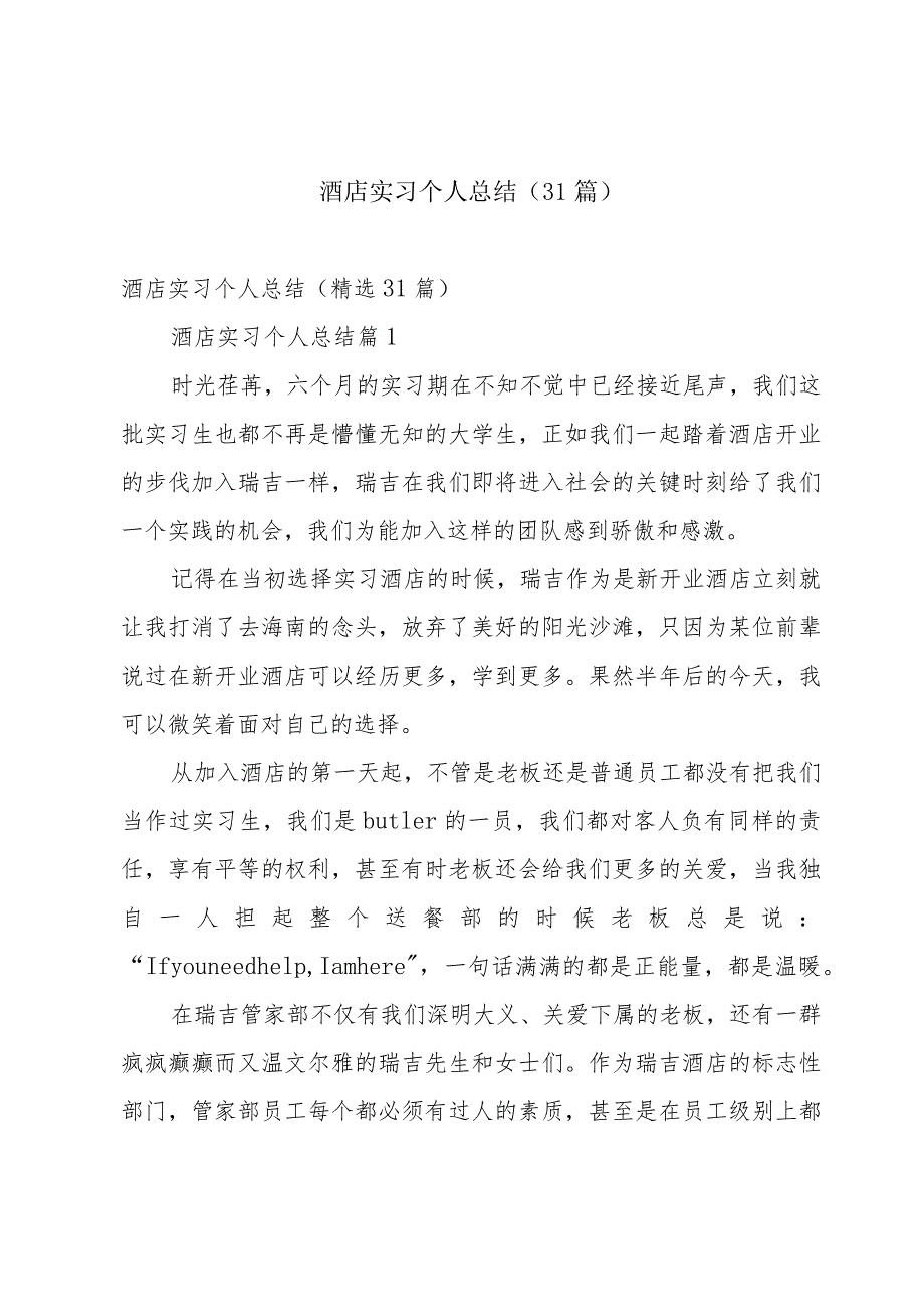 酒店实习个人总结（31篇）.docx_第1页