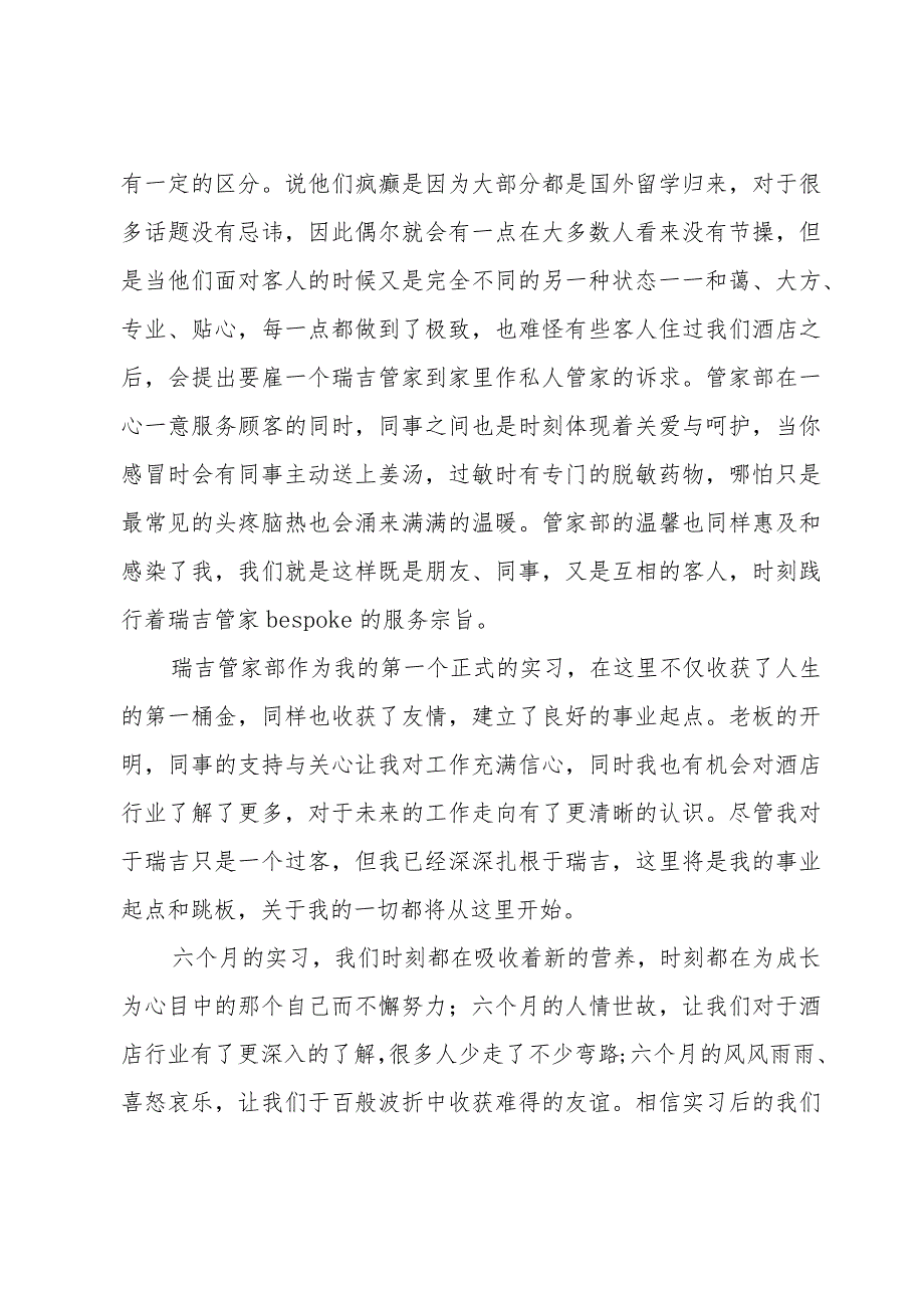 酒店实习个人总结（31篇）.docx_第2页