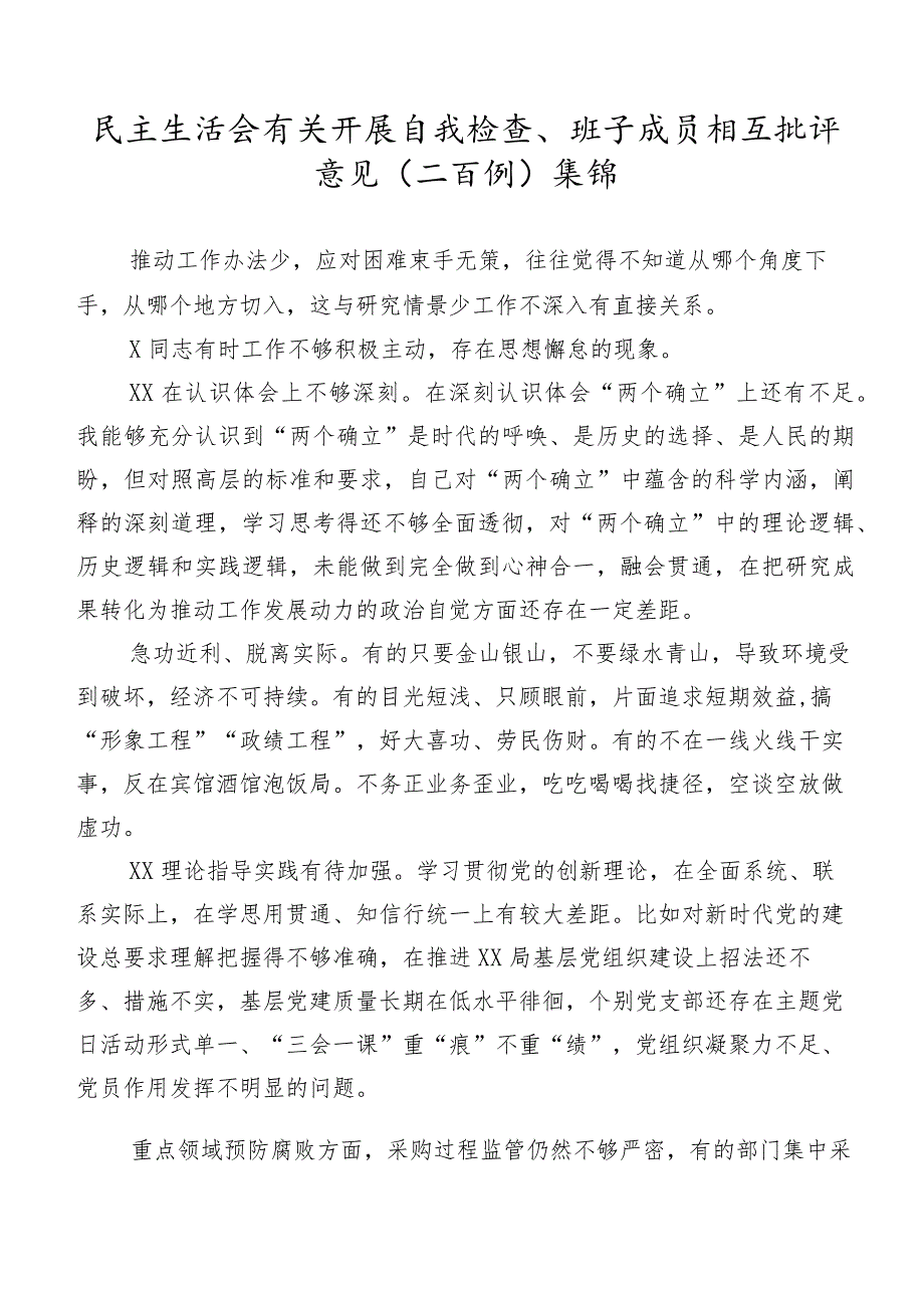 民主生活会有关开展自我检查、班子成员相互批评意见（二百例）集锦.docx_第1页