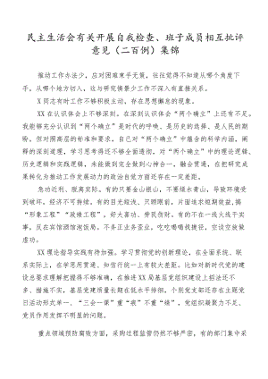 民主生活会有关开展自我检查、班子成员相互批评意见（二百例）集锦.docx