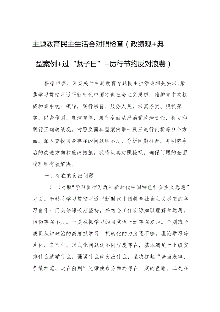 主题教育民主生活会对照检查（政绩观+典型案例+过“紧子日”+厉行节约反对浪费）.docx_第1页