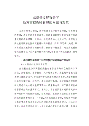 高质量发展背景下地方高校教师管理的问题与对策.docx