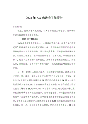 2024年XX市政府工作报告.docx